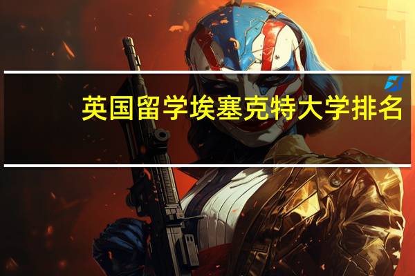 英国留学埃塞克特大学排名