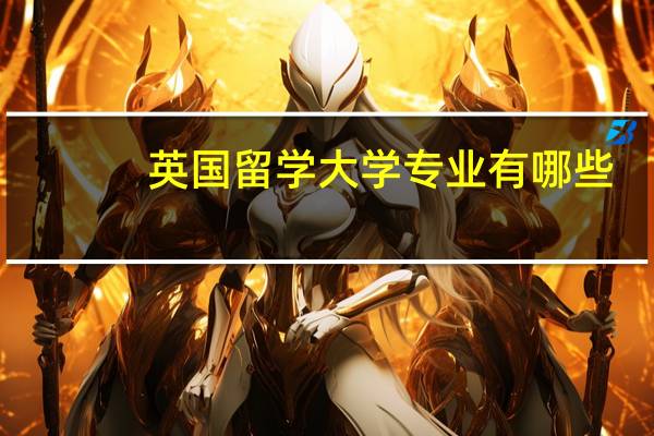 英国留学大学专业有哪些