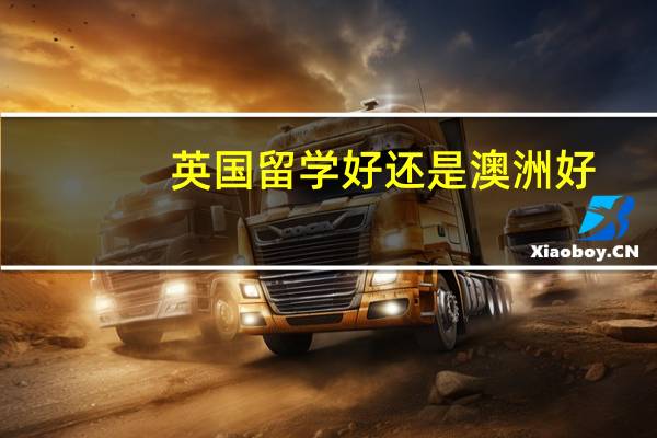 英国留学好还是澳洲好