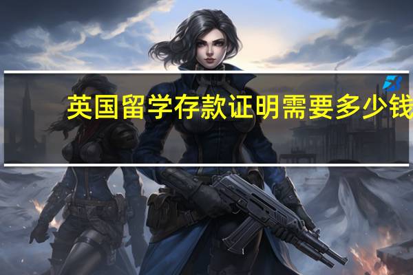 英国留学存款证明需要多少钱