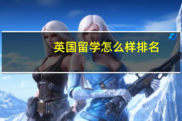 英国留学怎么样排名