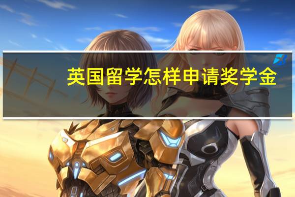 英国留学怎样申请奖学金