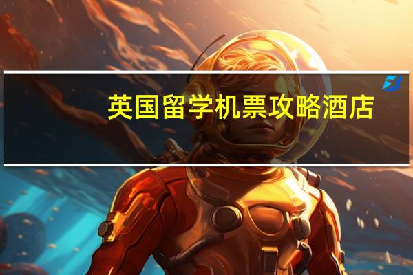 英国留学机票攻略酒店