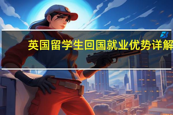英国留学生回国就业优势详解