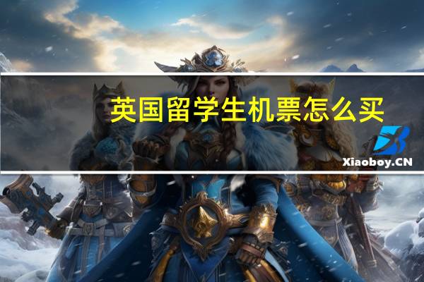 英国留学生机票怎么买