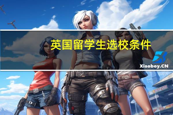 英国留学生选校条件