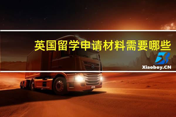 英国留学申请材料需要哪些