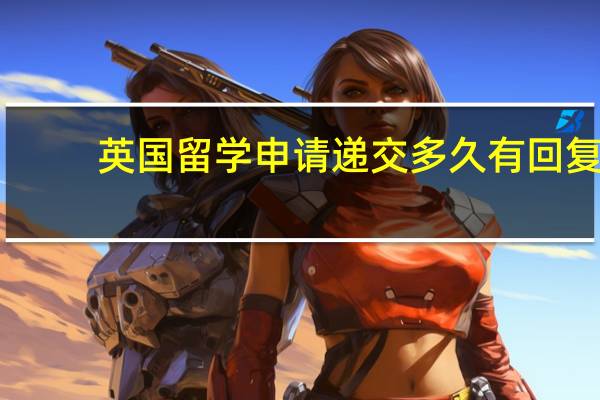 英国留学申请递交多久有回复