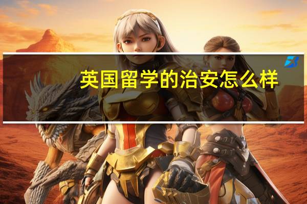 英国留学的治安怎么样