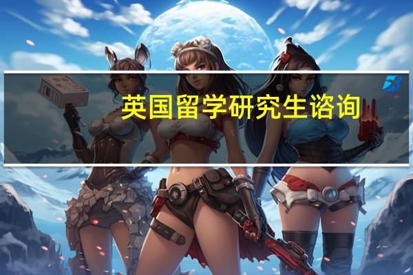 英国留学研究生谘询