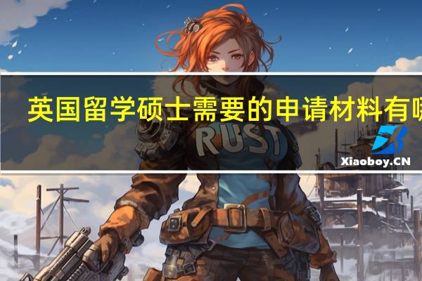 英国留学硕士需要的申请材料有哪些