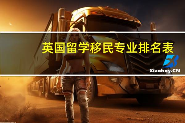 英国留学移民专业排名表
