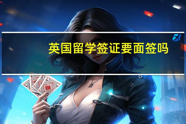 英国留学签证要面签吗