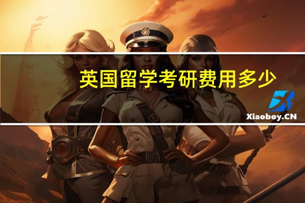 英国留学考研费用多少