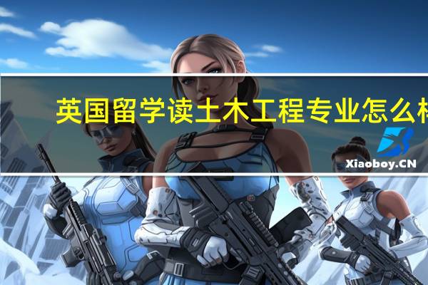 英国留学读土木工程专业怎么样