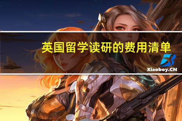 英国留学读研的费用清单