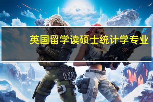 英国留学读硕士统计学专业