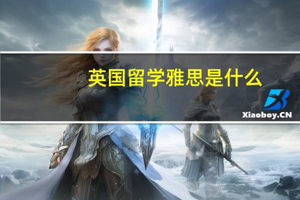 英国留学雅思是什么