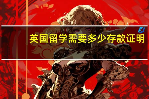 英国留学需要多少存款证明