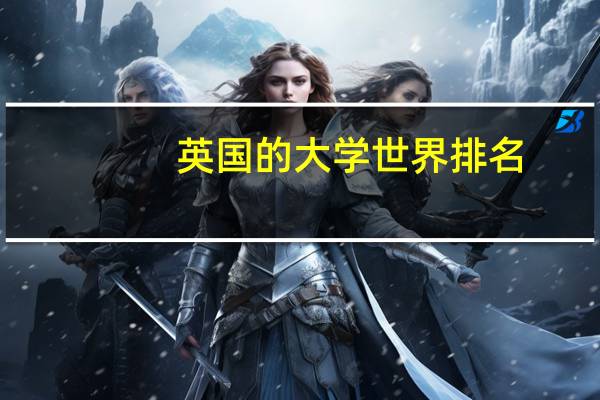 英国的大学世界排名