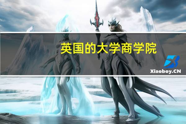 英国的大学商学院 商科哪些比较推荐