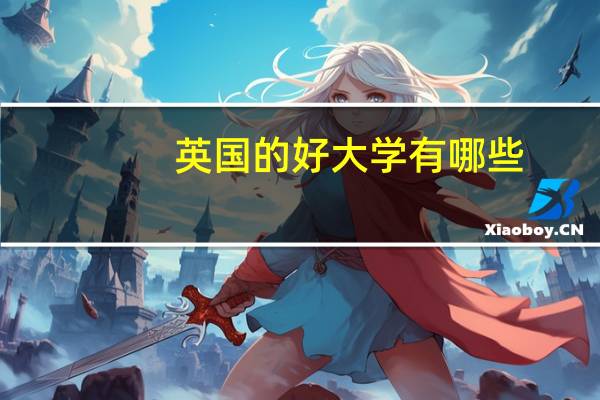 英国的好大学有哪些