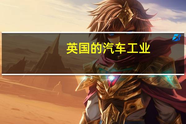 英国的汽车工业