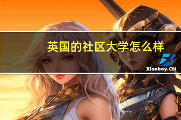英国的社区大学怎么样