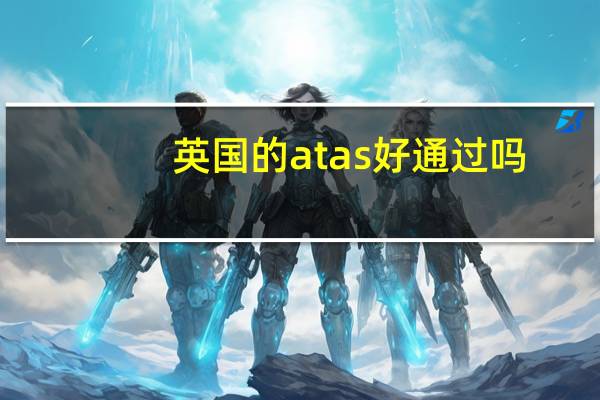 英国的atas好通过吗
