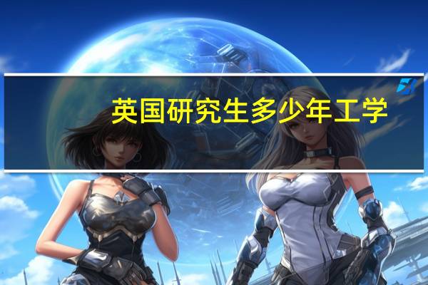 英国研究生多少年工学