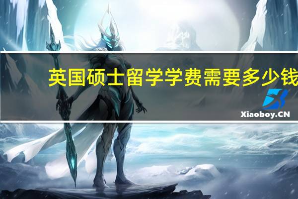 英国硕士留学学费需要多少钱