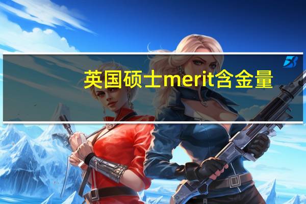 英国硕士merit含金量