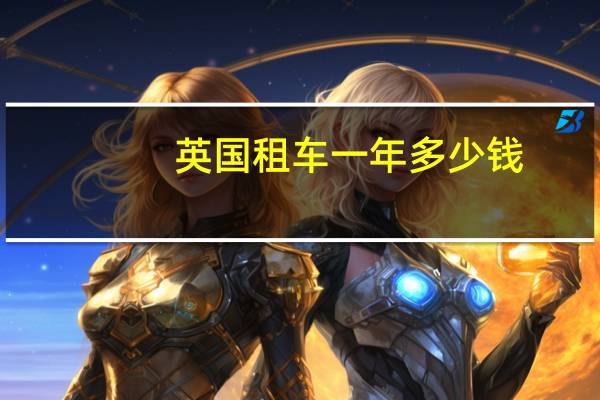 英国租车一年多少钱