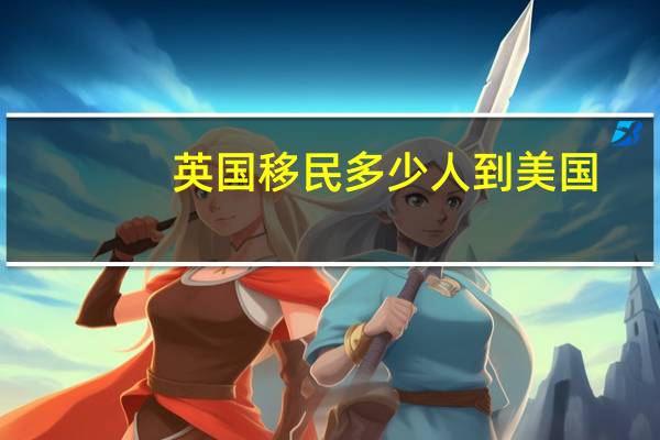 英国移民多少人到美国
