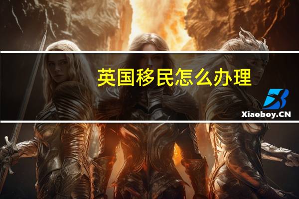 英国移民怎么办理