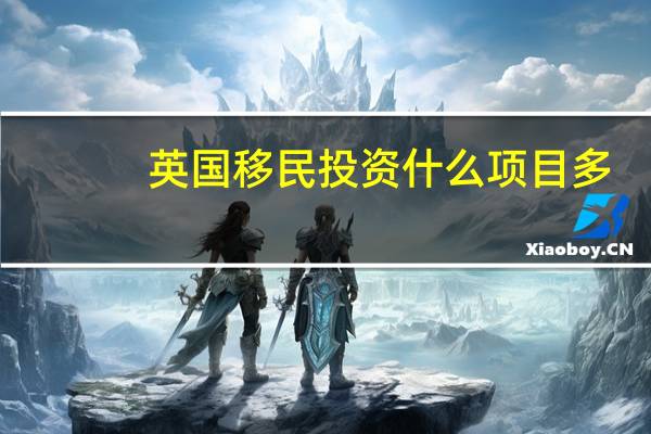 英国移民投资什么项目多