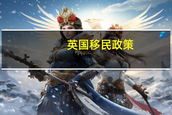 英国移民政策