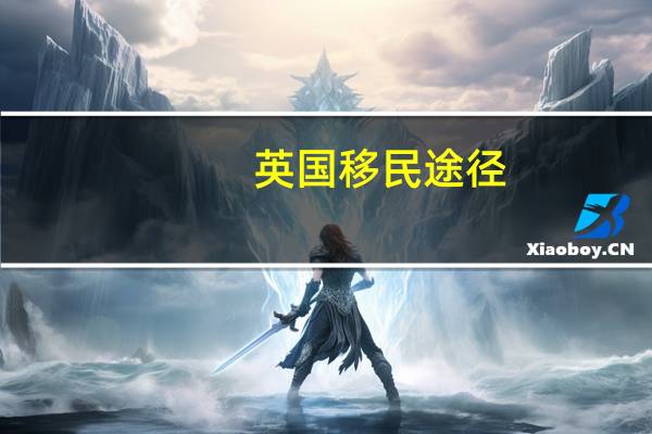 英国移民途径