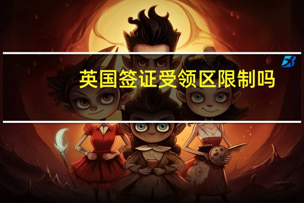 英国签证受领区限制吗