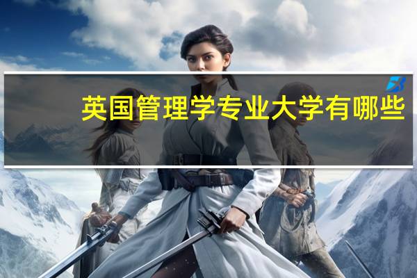 英国管理学专业大学有哪些