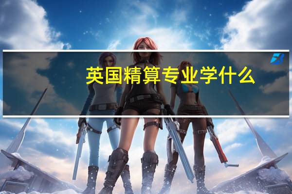 英国精算专业学什么