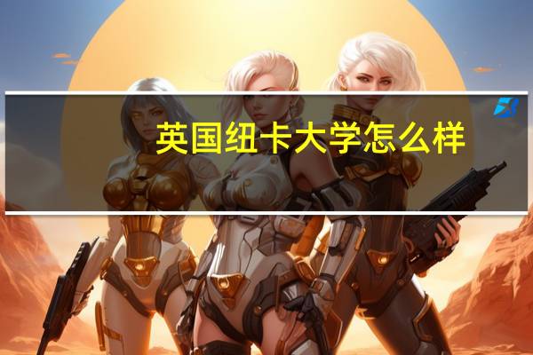 英国纽卡大学怎么样