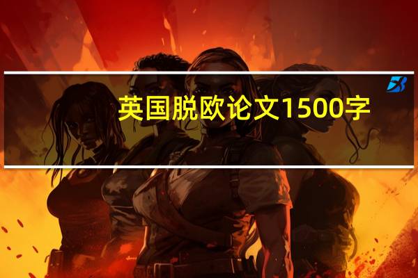 英国脱欧论文1500字