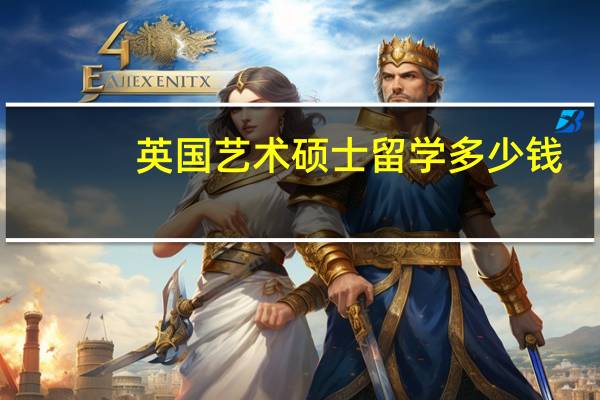英国艺术硕士留学多少钱
