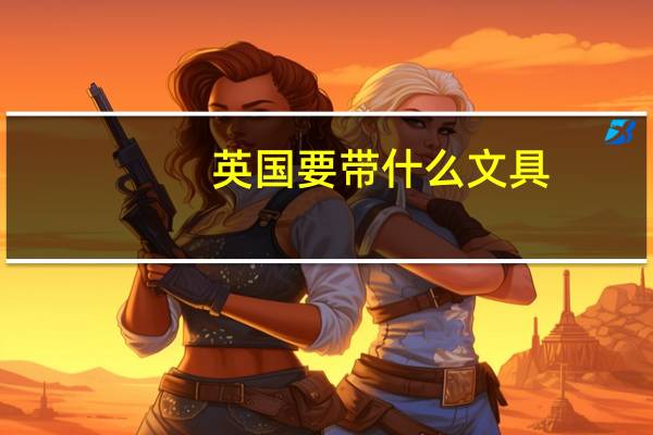 英国要带什么文具