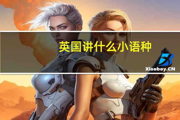 英国讲什么小语种
