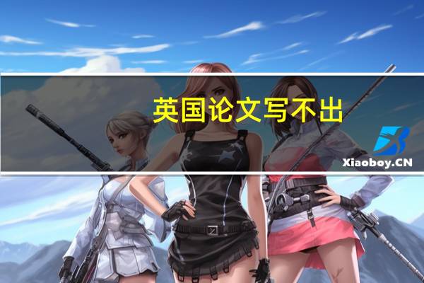 英国论文写不出