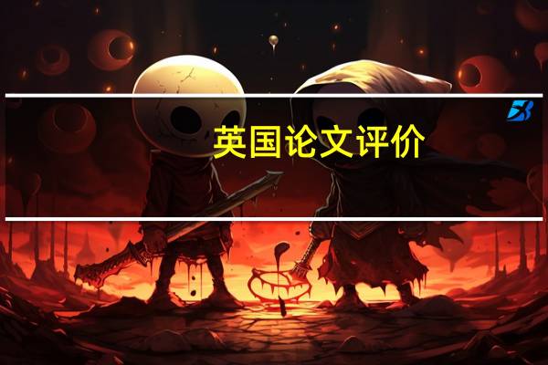 英国论文评价