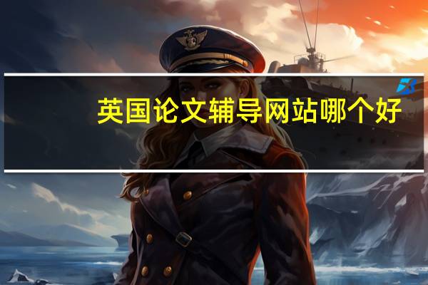 英国论文辅导网站哪个好