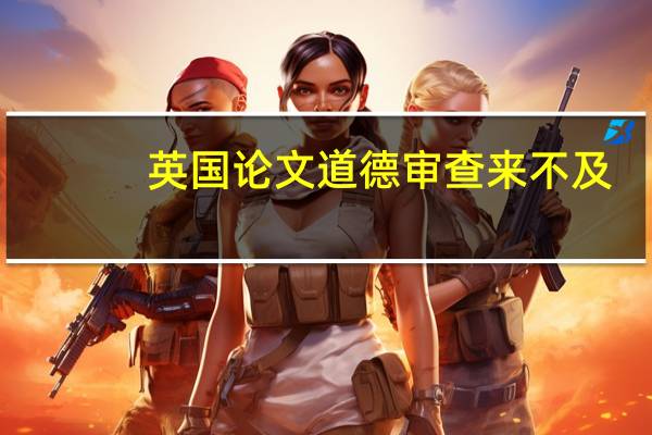 英国论文道德审查来不及